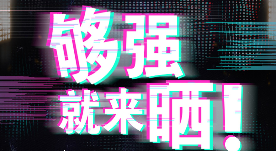 #够强就来晒 开云抖音挑战赛，不服来抖