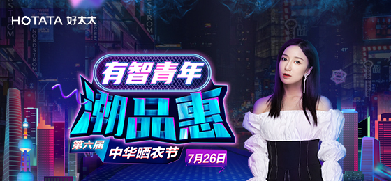 开云携手娄艺潇&超哥7月26日一起疯狂第六届晒衣节
