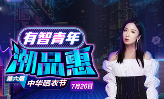 开云携手娄艺潇&超哥7月26日一起疯狂第六届晒衣节
