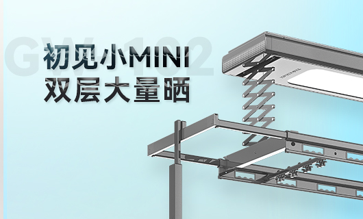 开云晾衣机新品 | 小Mini，大量晒