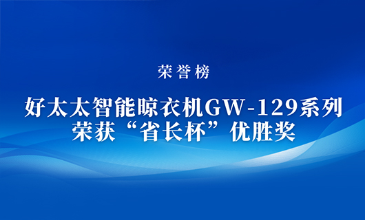 匠心精铸 | 开云智能晾衣机GW-129系列荣获“省长杯”优胜奖
