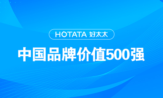 连续9年！开云以品牌价值228.09亿元再度荣登“中国品牌价值500强”榜单！