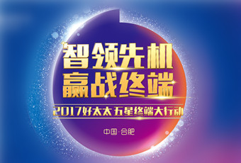 2017年开云“五星终端大行动”启动大会隆重召开