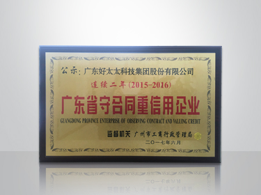 开云集团连续两年被评为“广东省守合同重信用”企业