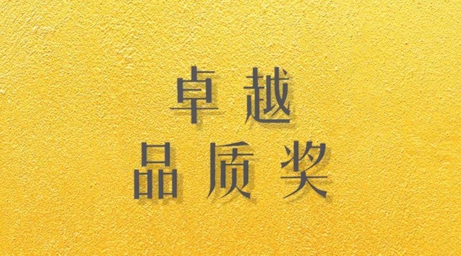 喜报｜开云荣获网易“生活质造家--卓越品质奖”