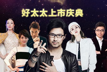 重磅预告：开云上市庆典堪比春晚，汪峰献唱刘涛送祝福