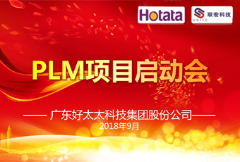 广东开云集团PLM项目正式启动
