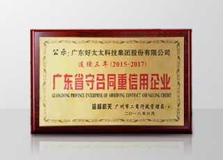 开云集团连续三年被评为“广东省守合同重信用”企业