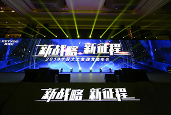 新战略，新征程！ ——2019年开云集团营销年会盛大举行