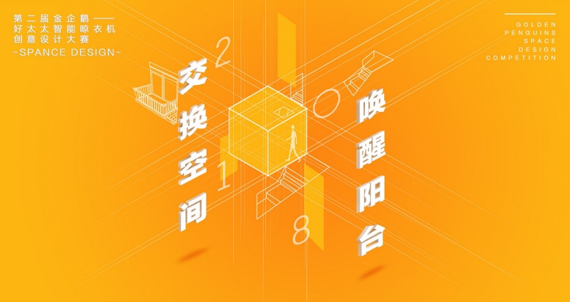  “开云杯”第二届金企鹅美居空间创意设计大赛圆满落幕