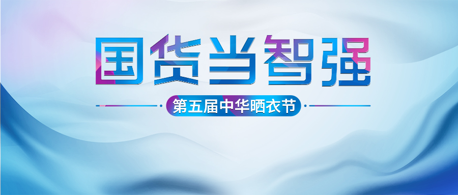 开云第五届中华晒衣节圆满成功！
