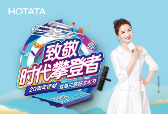 第三届开云节，致敬：时代攀登者