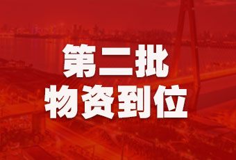 开云集团持续行动，第二批抗疫医疗物资顺利到达！