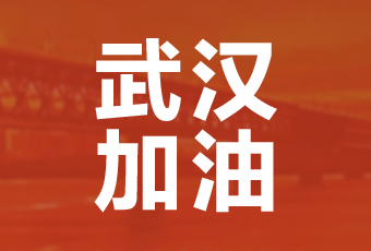 开云集团携手壹基金驰援武汉捐款100万