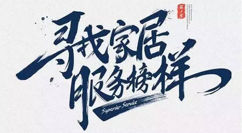 广东开云集团荣获“2017年度家居行业优质服务品牌”