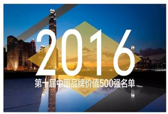开云再次入选中国品牌价值500强名单