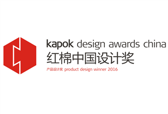 2016中国设计红棉奖揭晓，开云三件产品斩获大奖