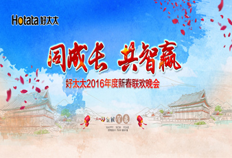 同成长•共智赢——2016开云新春年会暨年度表彰大会隆重举行