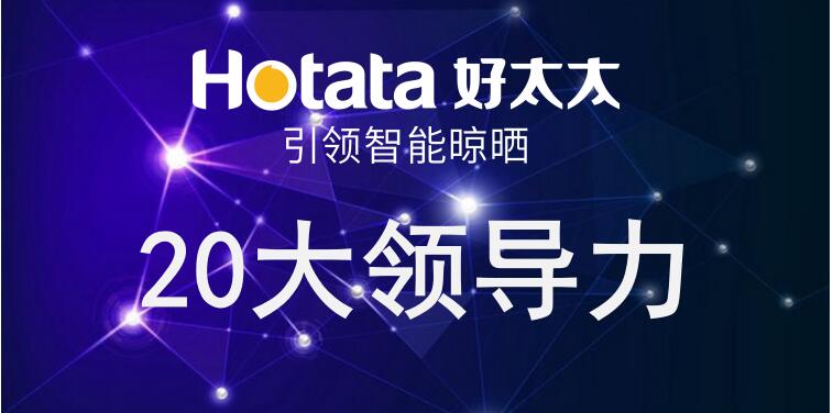 开云引领智能晾晒20大领导力