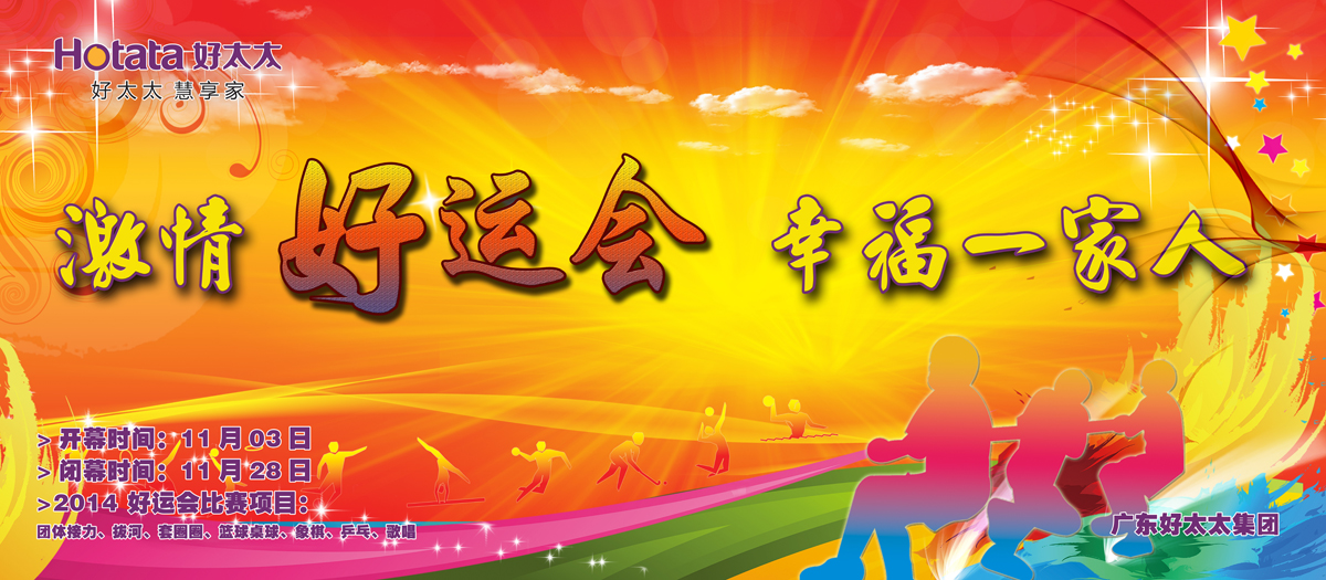 激情好运会，幸福一家人                                                   ——开云2014好运会盛大开幕