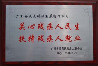 开云荣获“2012年番禺区残疾人就业年审工作突出用人单位”