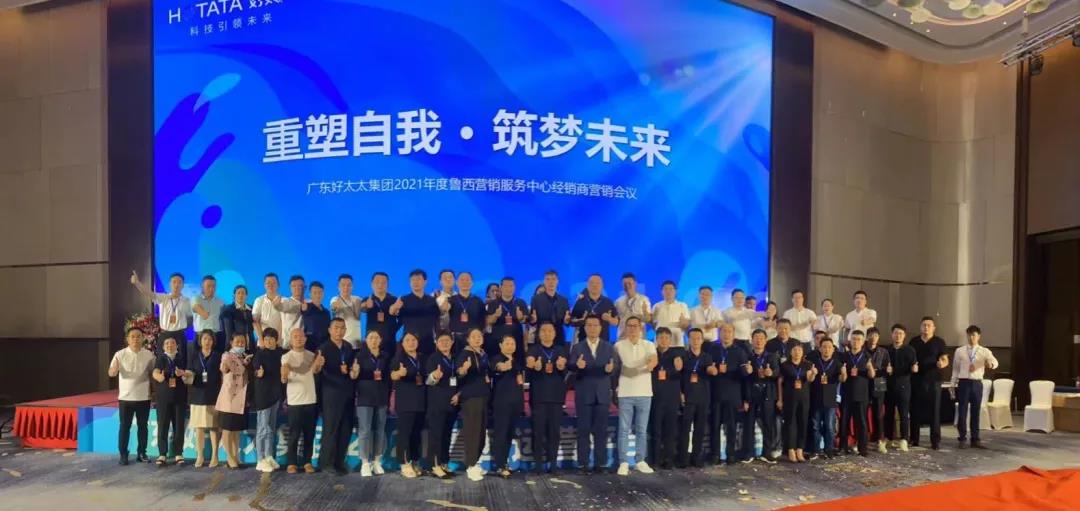 广东开云集团鲁西营销服务中心经销商营销会议圆满召开